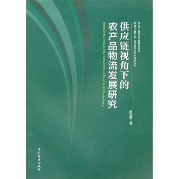 供应链视角下的农产品物流发展研究