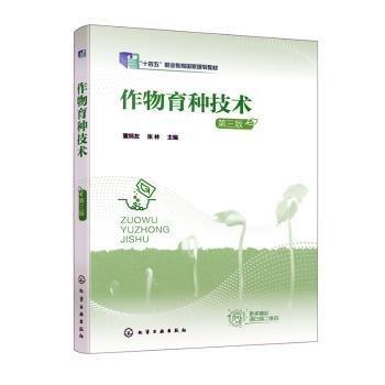 作物育種技術(shù)(第3版十四五職業(yè)教育國家規(guī)劃教材)