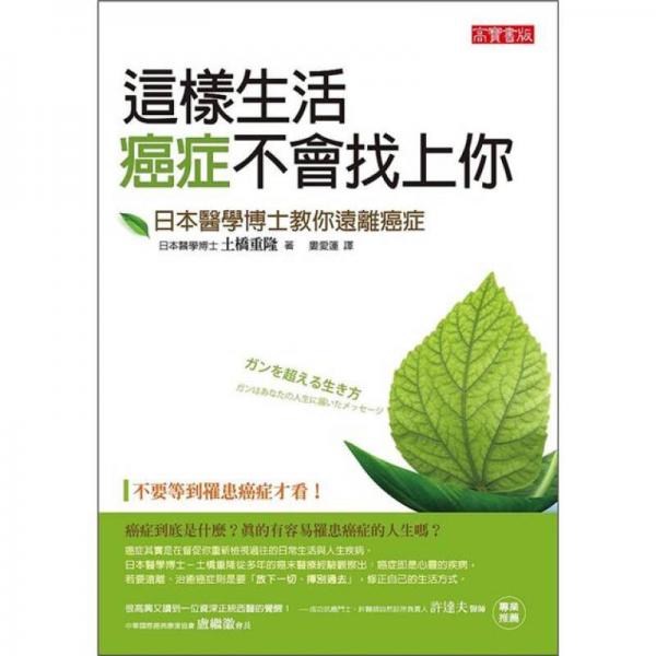 這樣生活，癌癥不會(huì)找上你：日本醫(yī)學(xué)博士教你遠(yuǎn)離癌癥