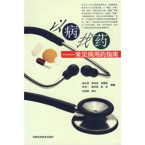 以病找藥——常見(jiàn)病用藥指南