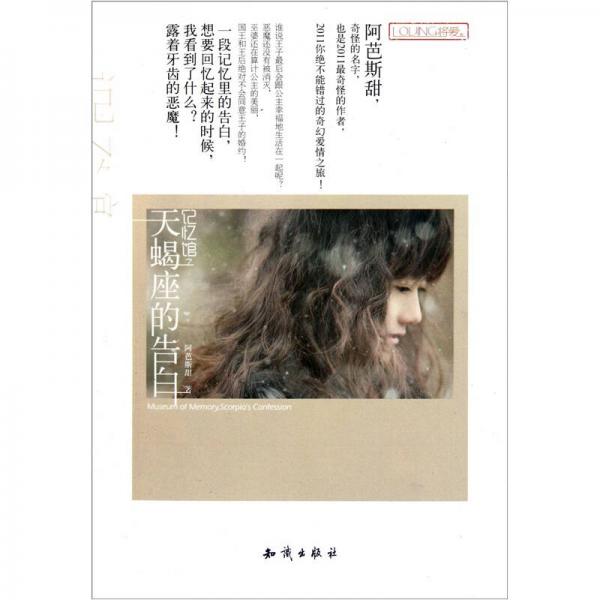 記憶館之天蝎座的告白