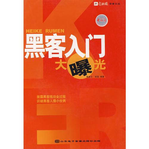 黑客入門大曝光