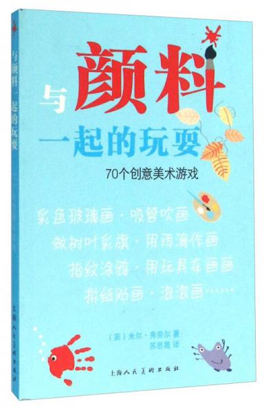 与颜料一起的玩耍 70个创意美术游戏