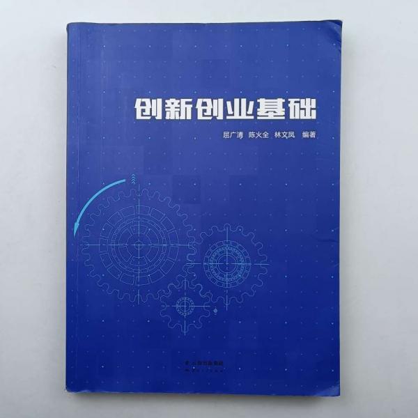 創(chuàng)新創(chuàng)業(yè)基礎(chǔ)