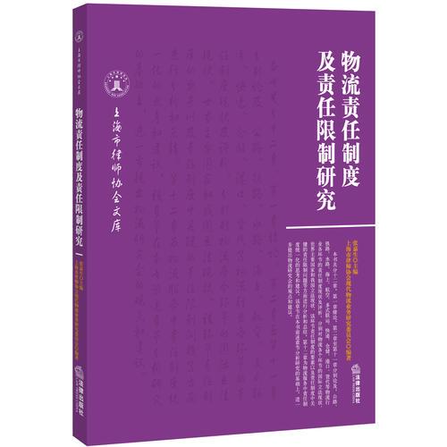 物流責(zé)任制度及責(zé)任限制研究