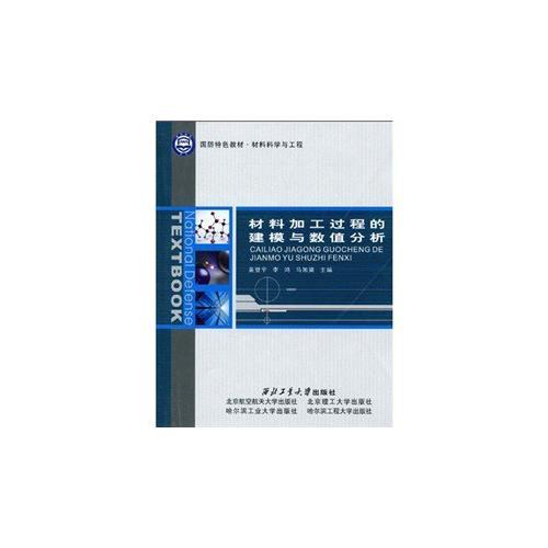 材料加工過程的建模與數(shù)值分析