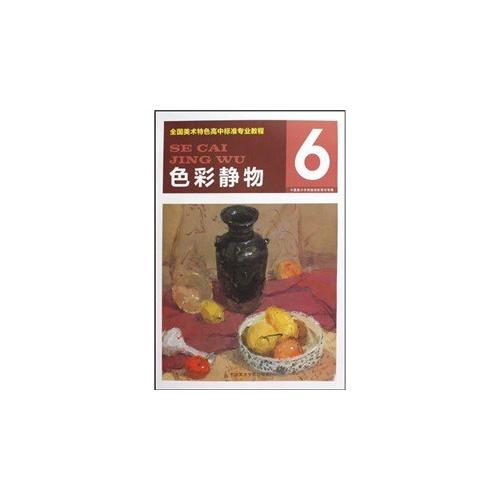 高中專業(yè)教程 色彩靜物