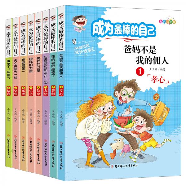 成為最棒的自己爸媽不是我的傭人家長推薦小學(xué)生勵志課外書彩色插圖版全八冊