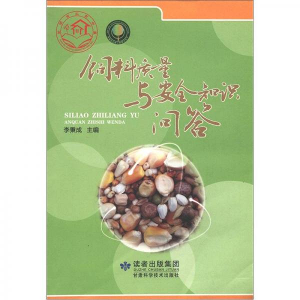 飼料質(zhì)量與安全知識(shí)問答