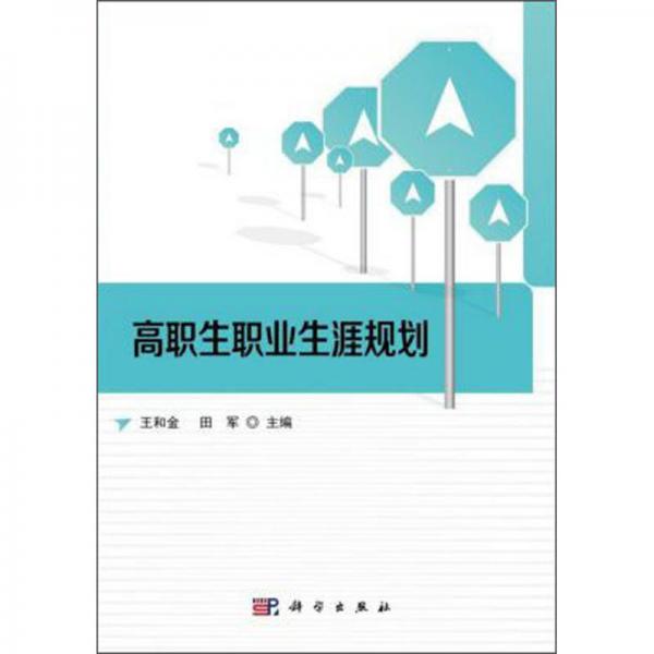 高職生職業(yè)生涯規(guī)劃