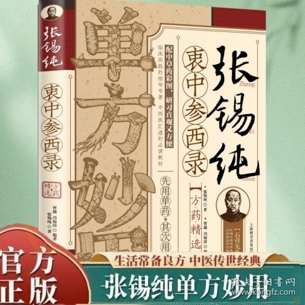 张锡纯衷中参西录方药精选 单方妙用