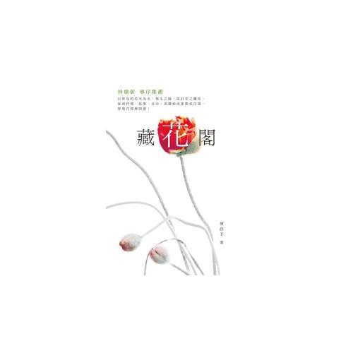 藏花閣