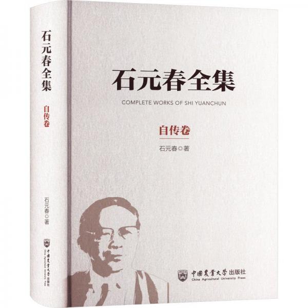 石元春全集