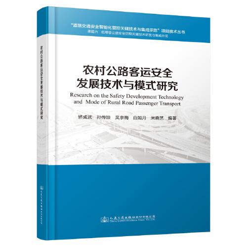 農(nóng)村公路客運(yùn)安全發(fā)展技術(shù)與模式研究