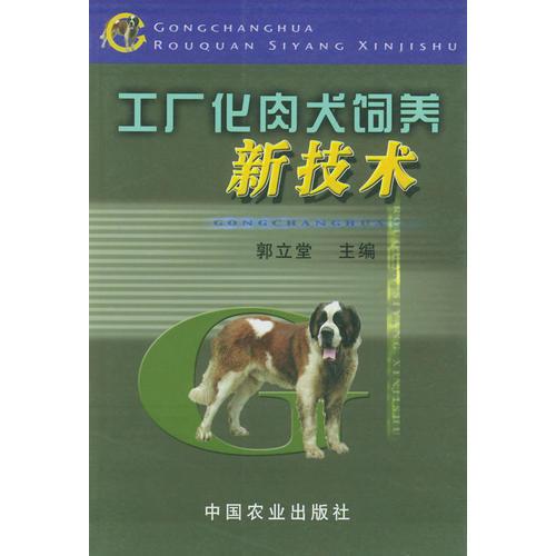 工厂化肉犬饲养新技术