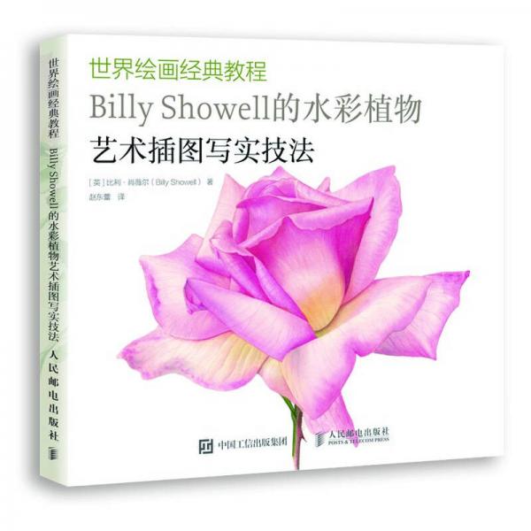 世界绘画经典教程 Billy Showell的水彩植物艺术插图写实技法