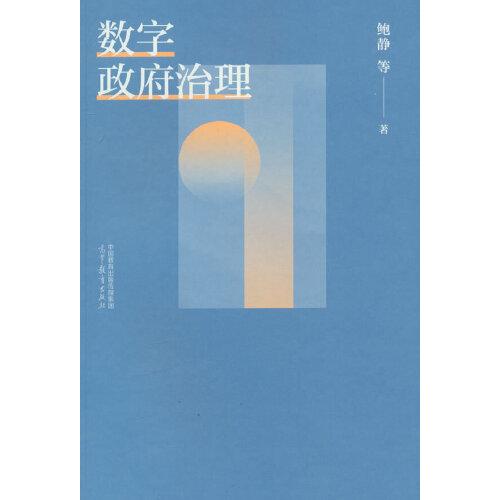數(shù)字政府治理