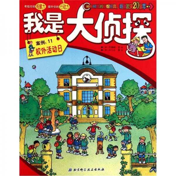 我是大偵探·案例：11校外活動日.