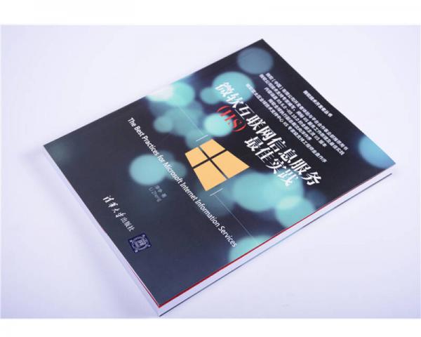 微软互联网信息服务 IIS 最佳实践/微软技术开发者丛书