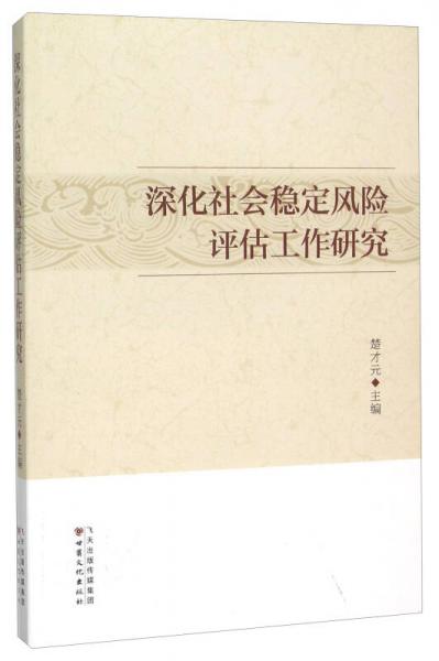 深化社会稳定风险评估工作研究