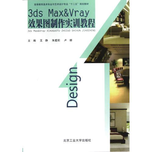 3DS Max&VRay 效果圖制作實(shí)訓(xùn)教程