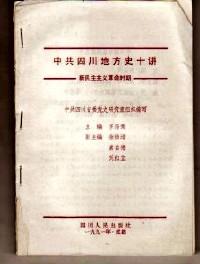 中共四川地方史十講 : 新民主主義革命時期