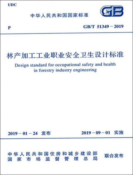 GB/T 51349-2019 林产加工工业职业安全卫生设计标准