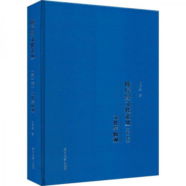 陳序經(jīng)文化論叢(第1卷)文化學(xué)概觀