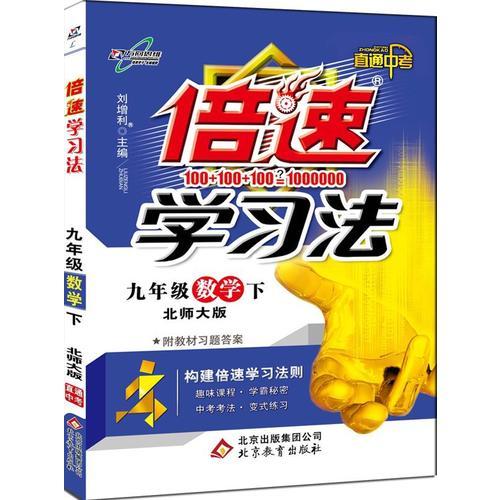 万向思维 倍速学习法.直通中考(北师大版)9年级数学.下