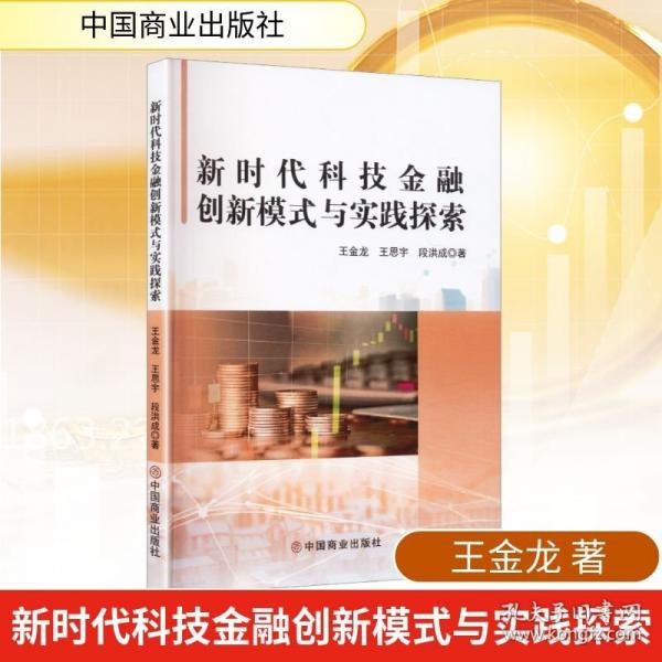 新时代科技金融创新模式与实践探索