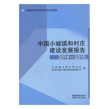 全新正版圖書 中國小城鎮(zhèn)和村莊建設發(fā)展報告:14-15中國城市科學研究會中國城市出版社9787507430523