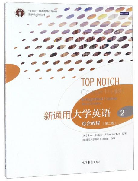 新通用大學(xué)英語(yǔ)綜合教程(2第2版)/“十二五”普通高等教育本科國(guó)家級(jí)規(guī)劃教材