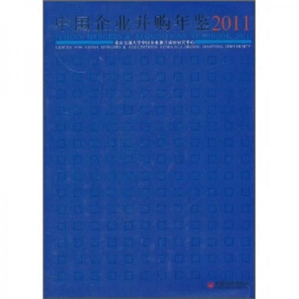 中國(guó)企業(yè)并購(gòu)年鑒（2011）