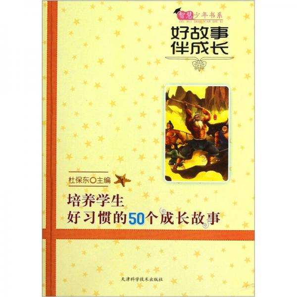 智慧少年書系·好故事伴成長：培養(yǎng)學生好習慣的50個成長故事