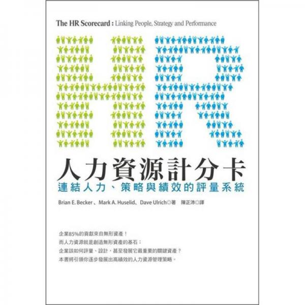 人力資源計分卡：連結(jié)人力資源活動與組織策略的最佳工具