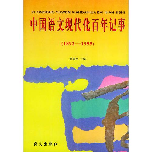 中國語文現(xiàn)代化百年記事（1892--1995）