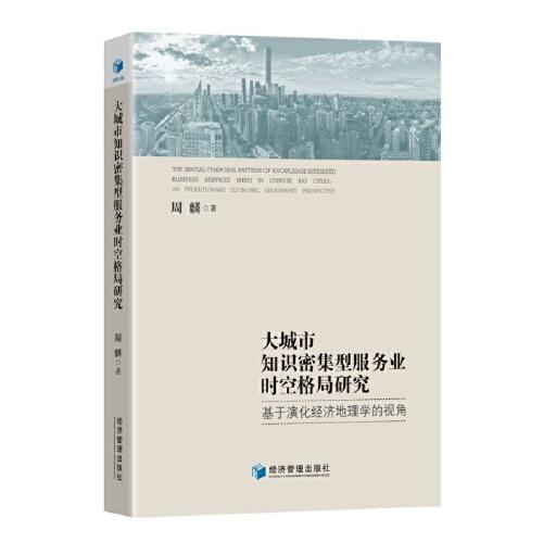 大城市知识密集型服务业时空格局研究——基于演化经济地理学的视角