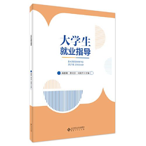 大學(xué)生就業(yè)指導(dǎo)