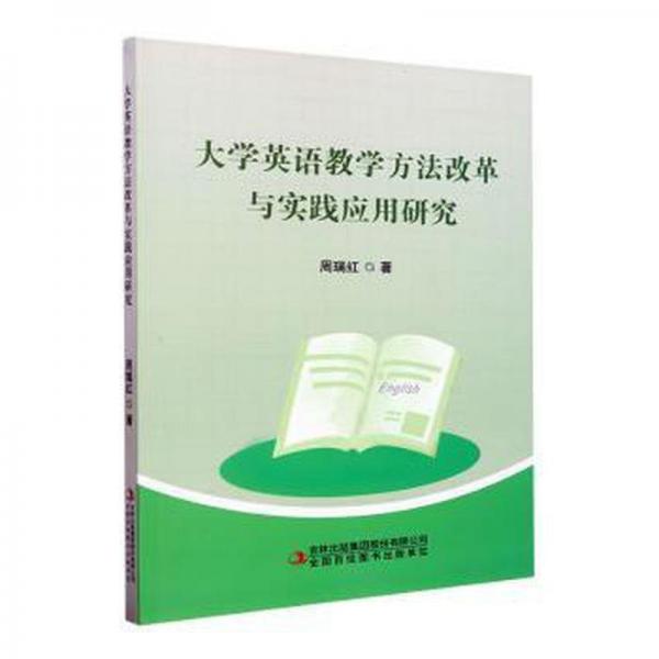 大學(xué)英語方改革與實踐應(yīng)用研究 教學(xué)方法及理論 周瑞紅著 新華正版
