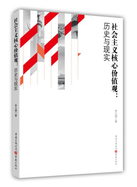 社會主義核心價值觀：歷史與現(xiàn)實