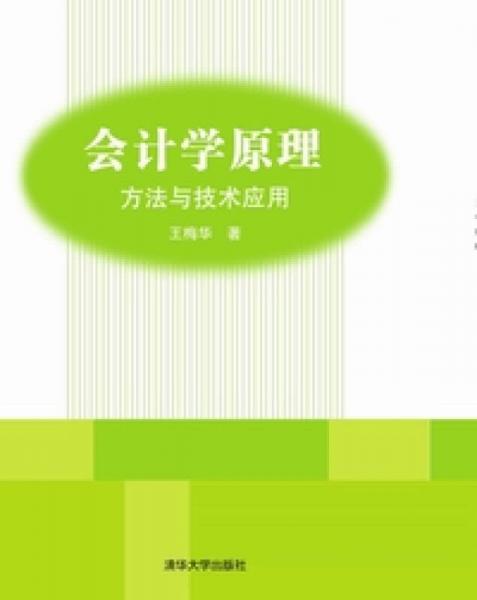 會(huì)計(jì)學(xué)原理：方法與技術(shù)應(yīng)用