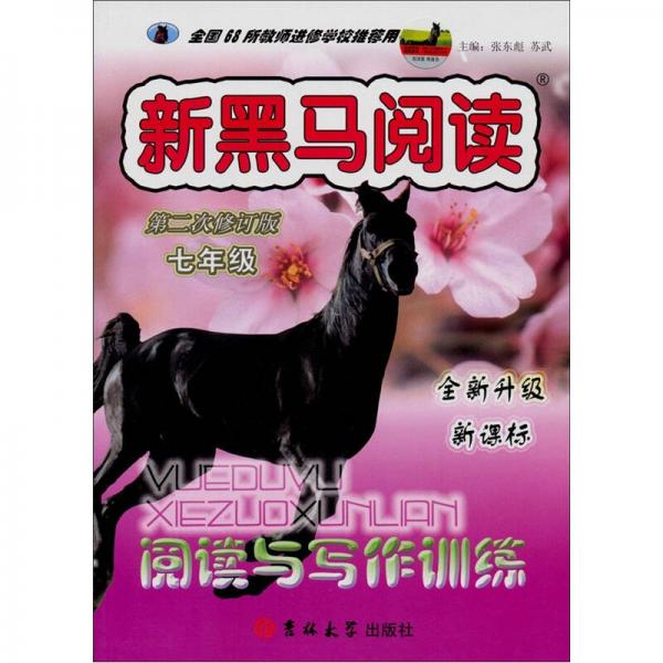 新黑马阅读·阅读与写作训练：七年级（新课标）（全新升级）（第2次修订版）