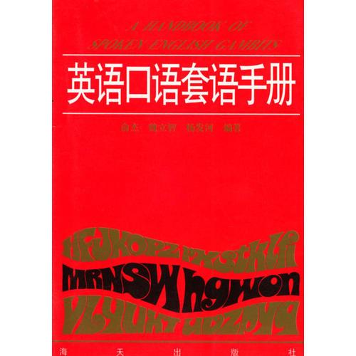 英語口語套語手冊