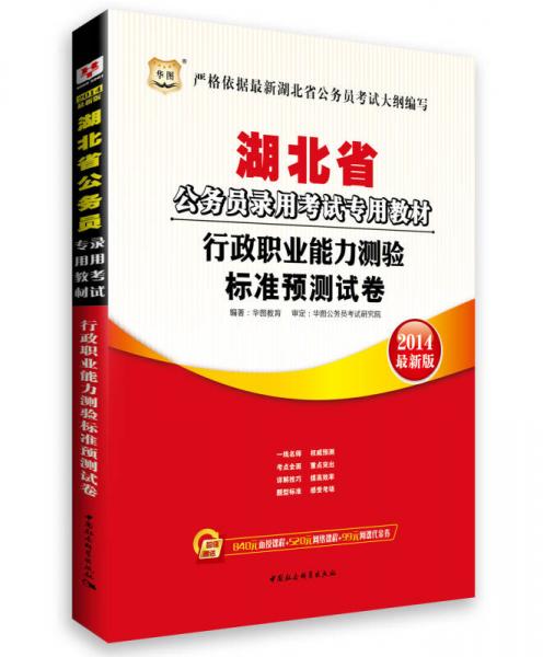 华图·2014湖北省公务员录用考试专用教材：行政职业能力测验标准预测试卷