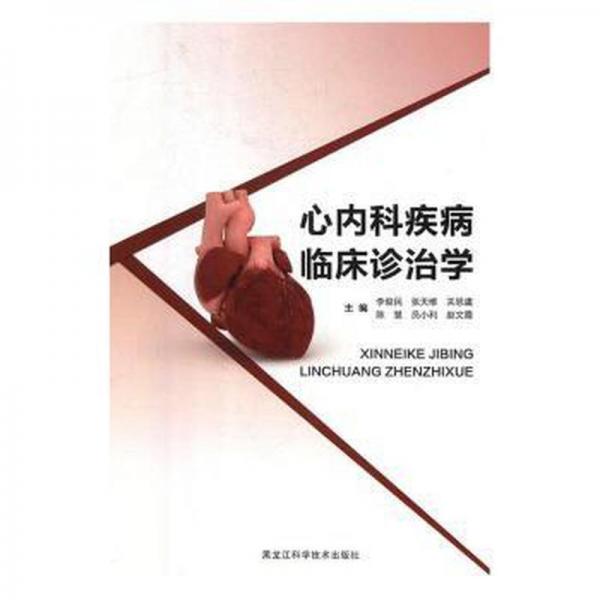 心內(nèi)科疾病臨床診治學(xué) 內(nèi)科 李俊民,張?zhí)炀S,關(guān)思虞 等 新華正版