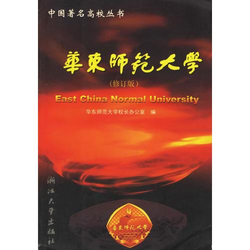 華東師范大學(xué)（修訂版）——中國著名高校叢書