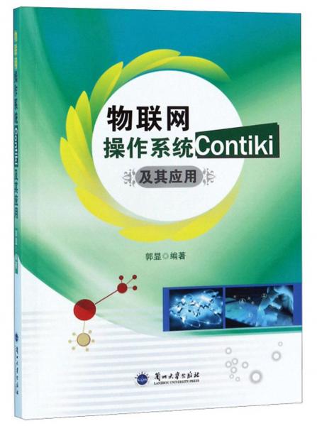 物联网操作系统Contiki及其应用
