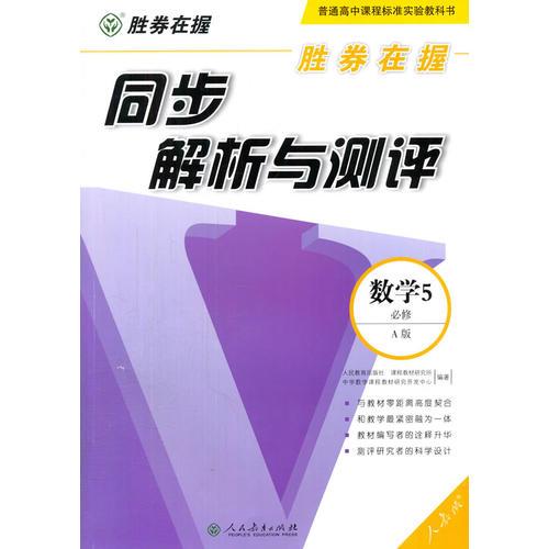 胜券在握同步解析与测评数学5必修(A版)