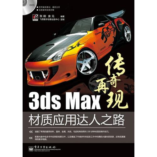 3ds Max材质应用达人之路