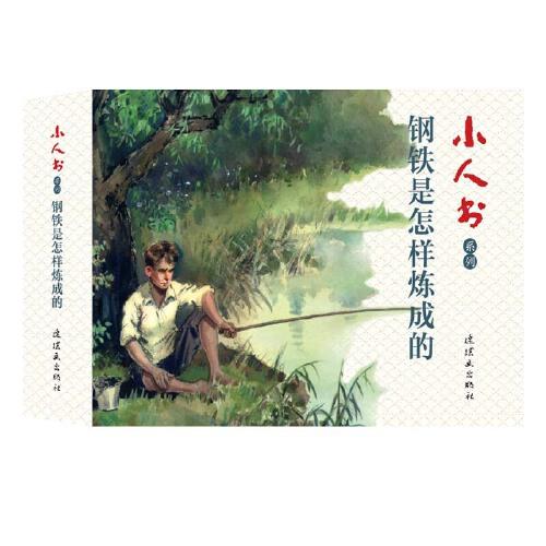 小人書系列-鋼鐵是怎樣煉成的